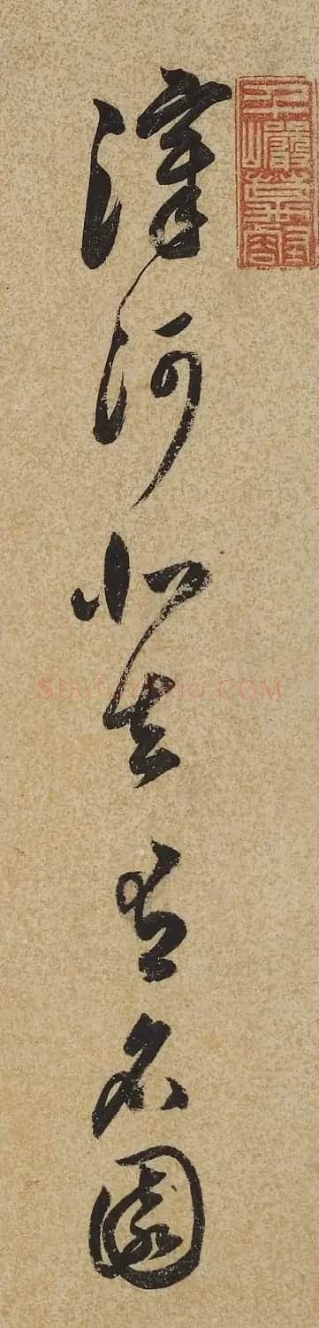 明代戏曲理论家王骥德书法 | 毛笔书法作品