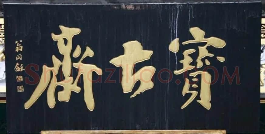 北京琉璃厂书法名匾大荟萃! | 书法名家作品欣赏
