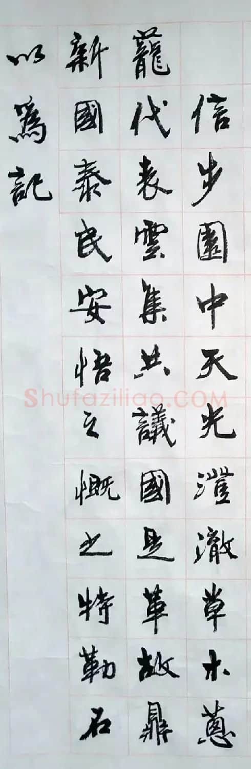 周慧珺行楷书法《兴华苑碑记》 | 毛笔书法作品
