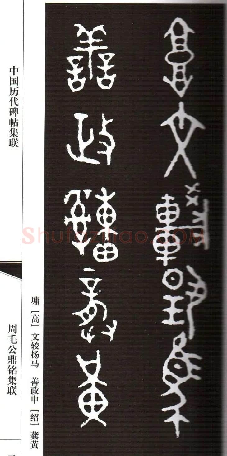 金文字帖欣赏《周毛公鼎铭集联》 | 毛笔篆书字帖