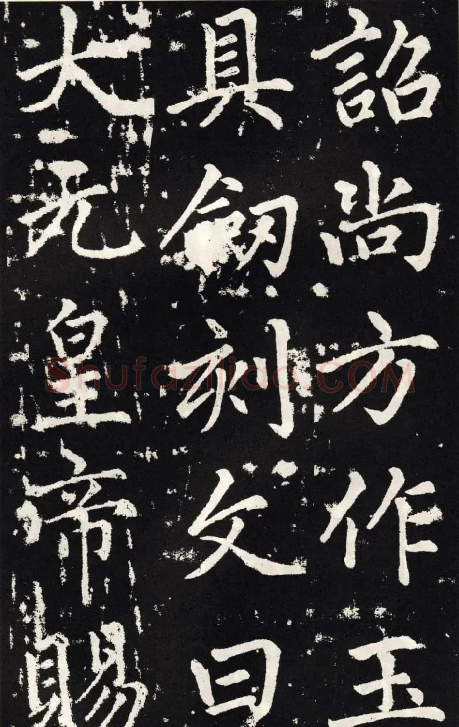 赵孟頫正楷大字书法《张留孙碑》 | 书法碑帖