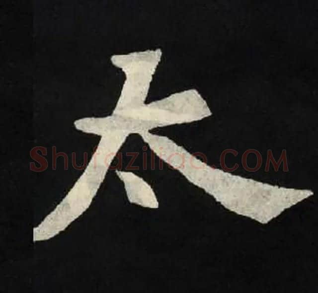 放大魏楷字帖《张黑女墓志单字帖》 | 软笔楷书字帖