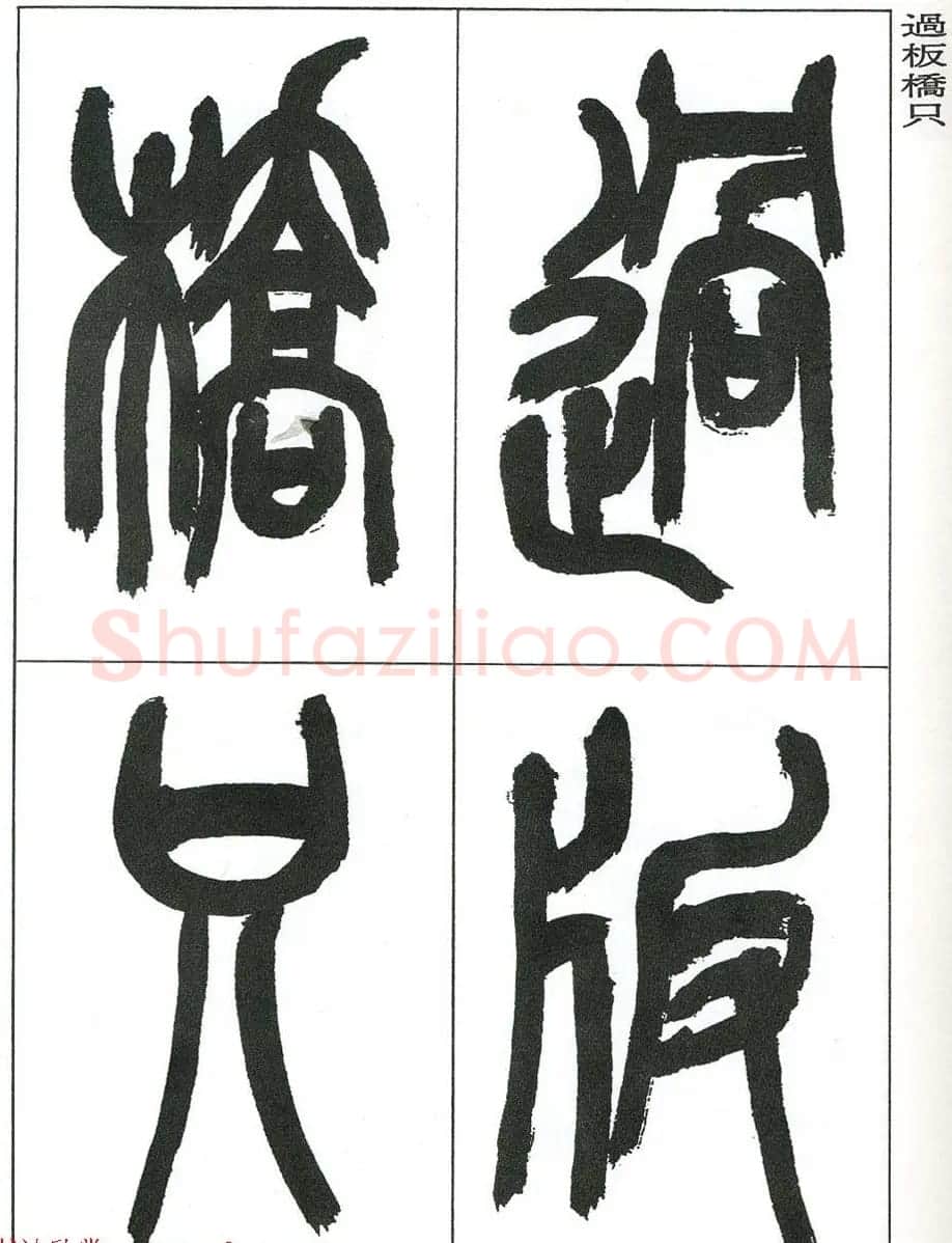 著名艺术家来楚生篆书欣赏《鲁迅诗三首》 | 毛笔篆书字帖