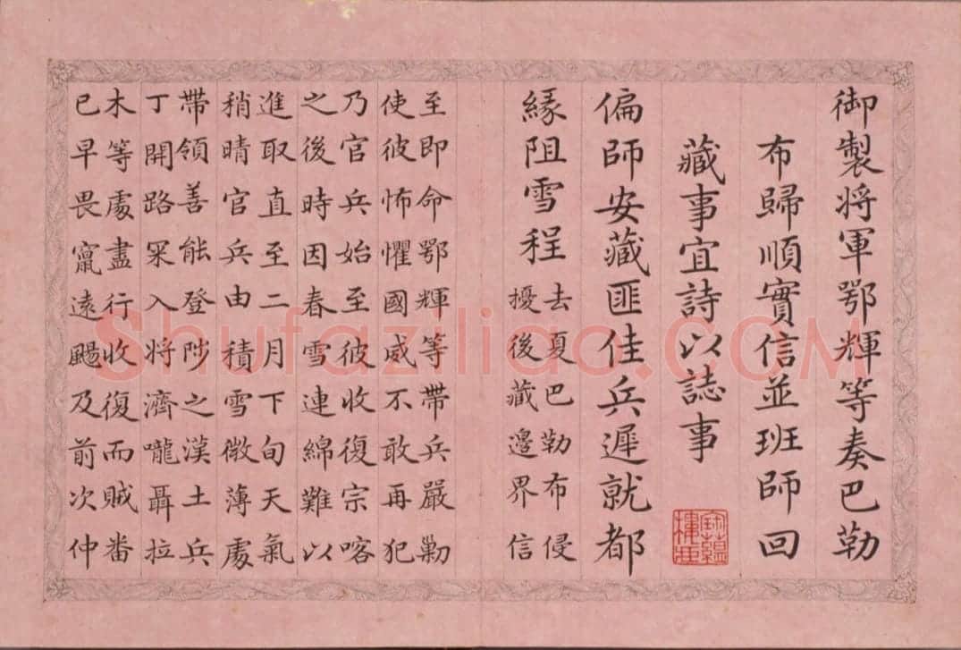 纪昀楷书乾隆帝西旅归诚诗册 | 故宫书法类藏品