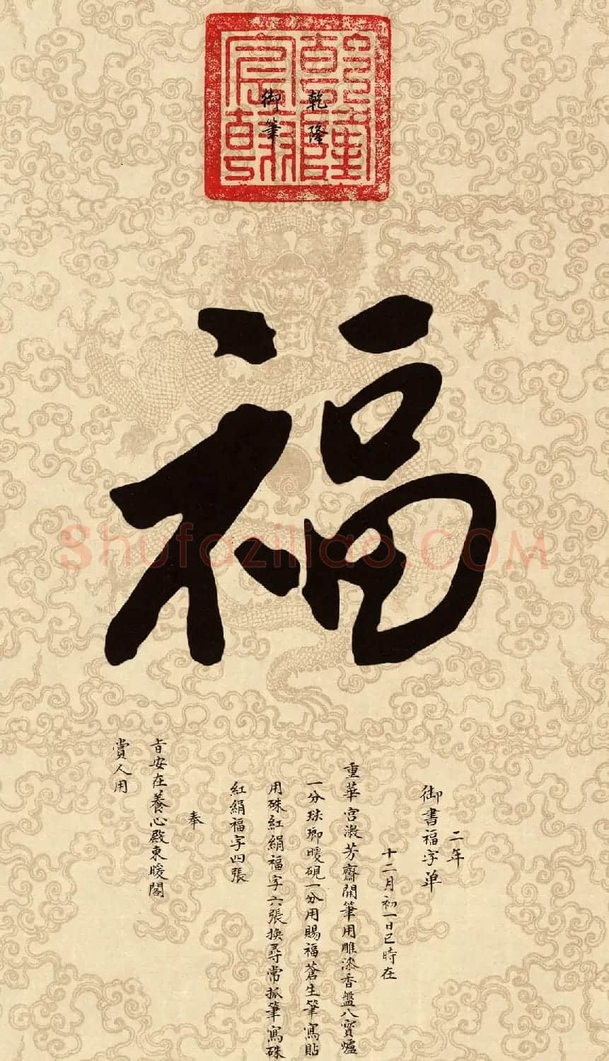 新年五福临门 皇帝赐福高清晰大图 | 名家书法作品赏析