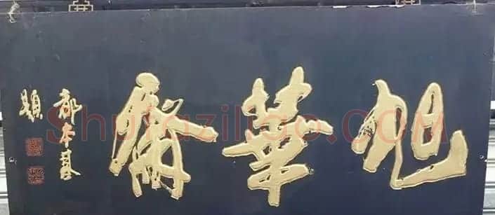 北京琉璃厂书法名匾大荟萃! | 书法名家作品欣赏
