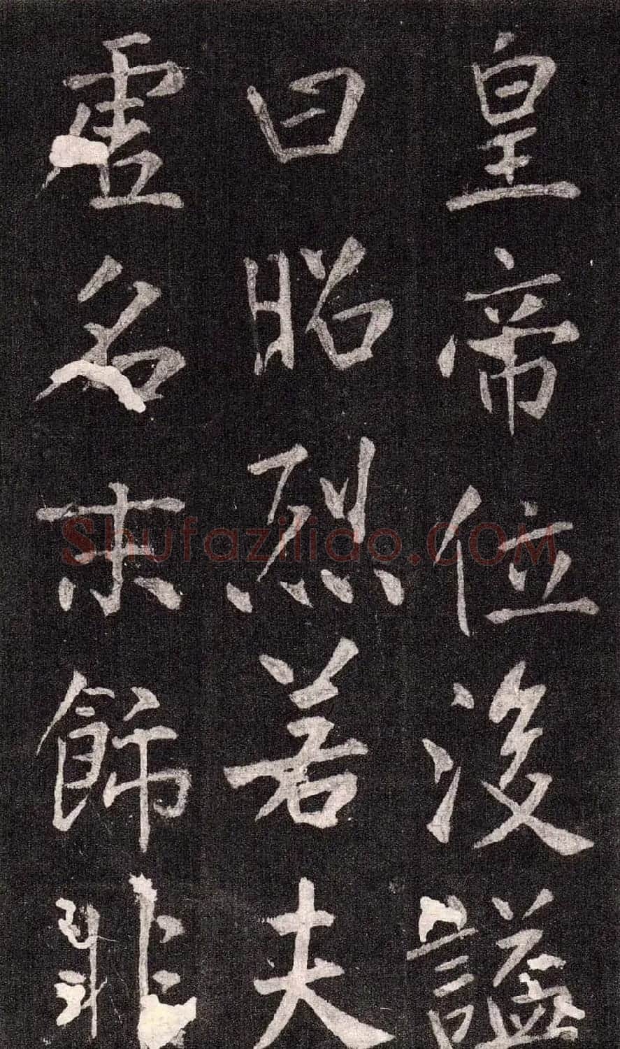 王庭筠行书欣赏《重修蜀先主庙碑》 | 书法碑帖