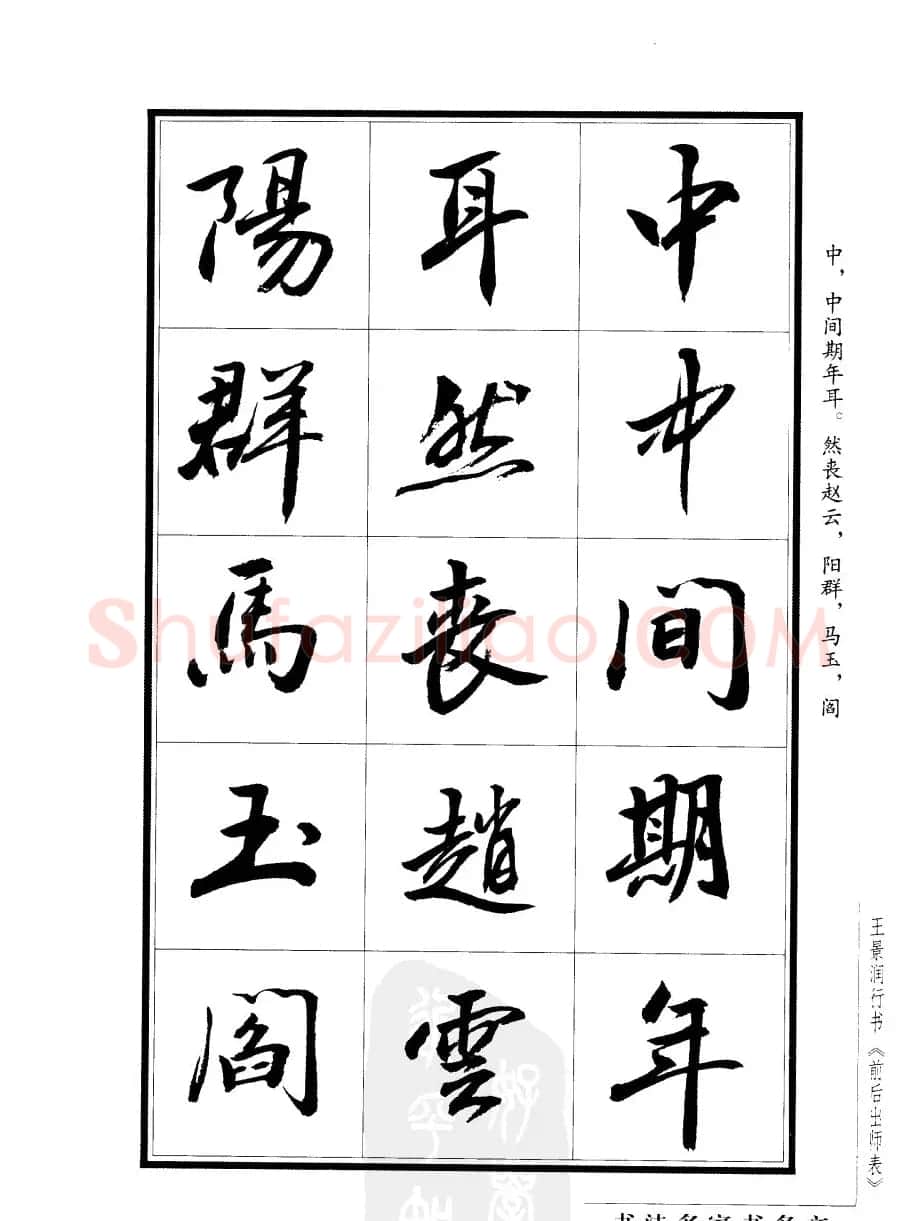 王景润行书字帖欣赏《后出师表》 | 软笔行书字帖