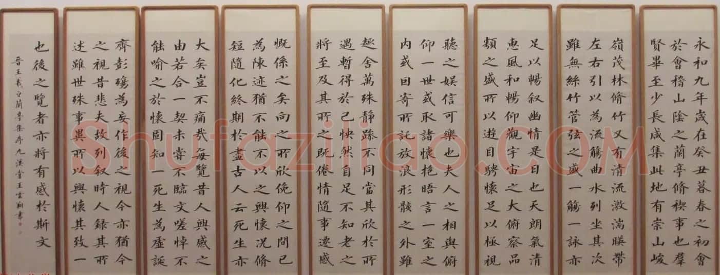 王云翔书法条屏欣赏《王羲之兰亭集序》两种 | 兰亭集序