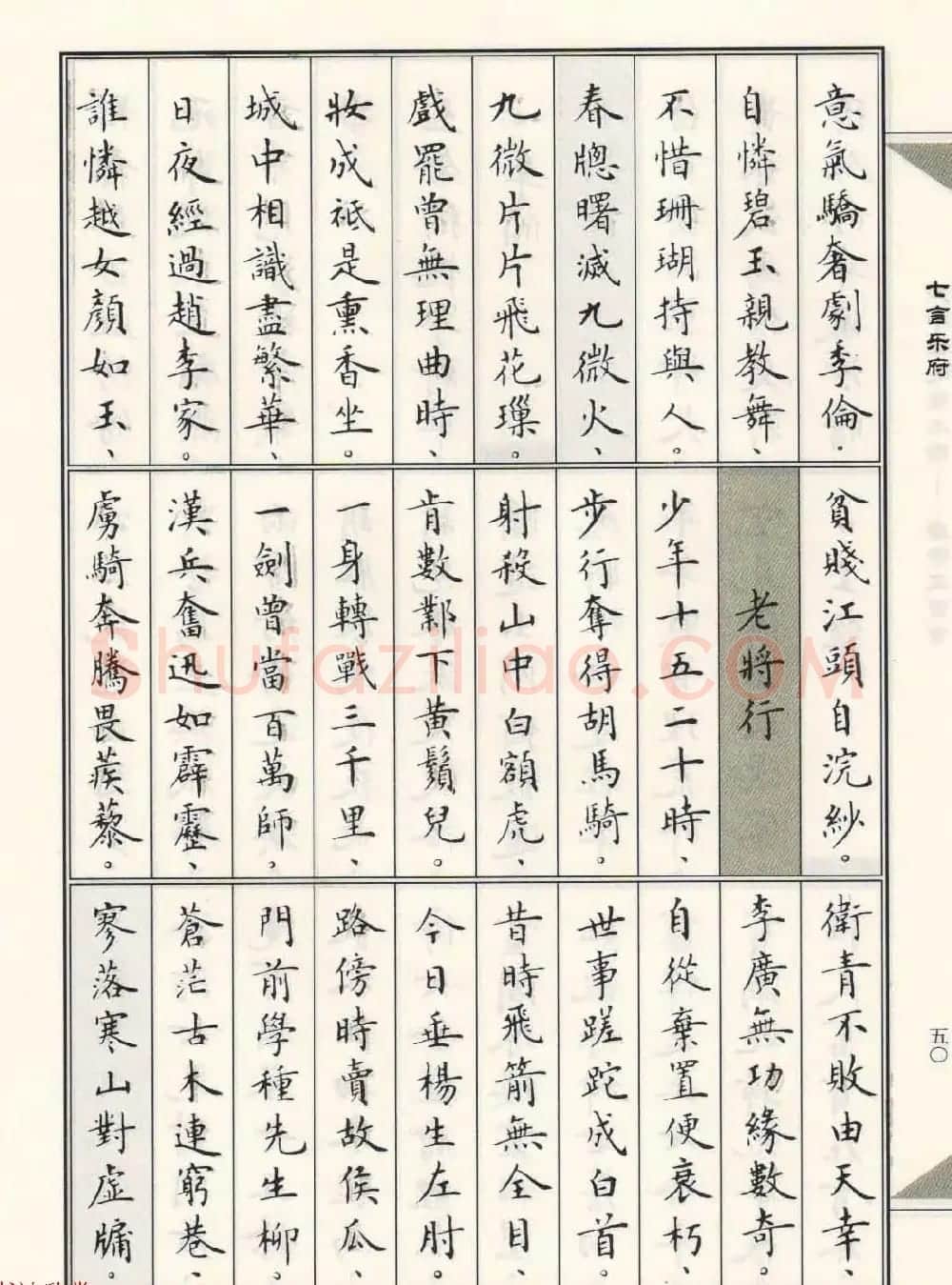 卢中南毛笔小楷字帖欣赏《唐诗三百首》 | 毛笔楷书字帖