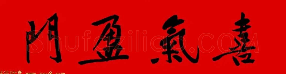 黄庭坚行书集字春联42副+横批 | 书法名家作品欣赏