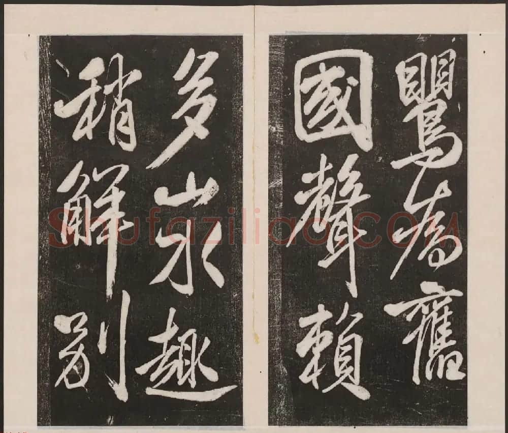 刘园集帖第四卷《宋贤四十五种》丁本 | 书法碑帖