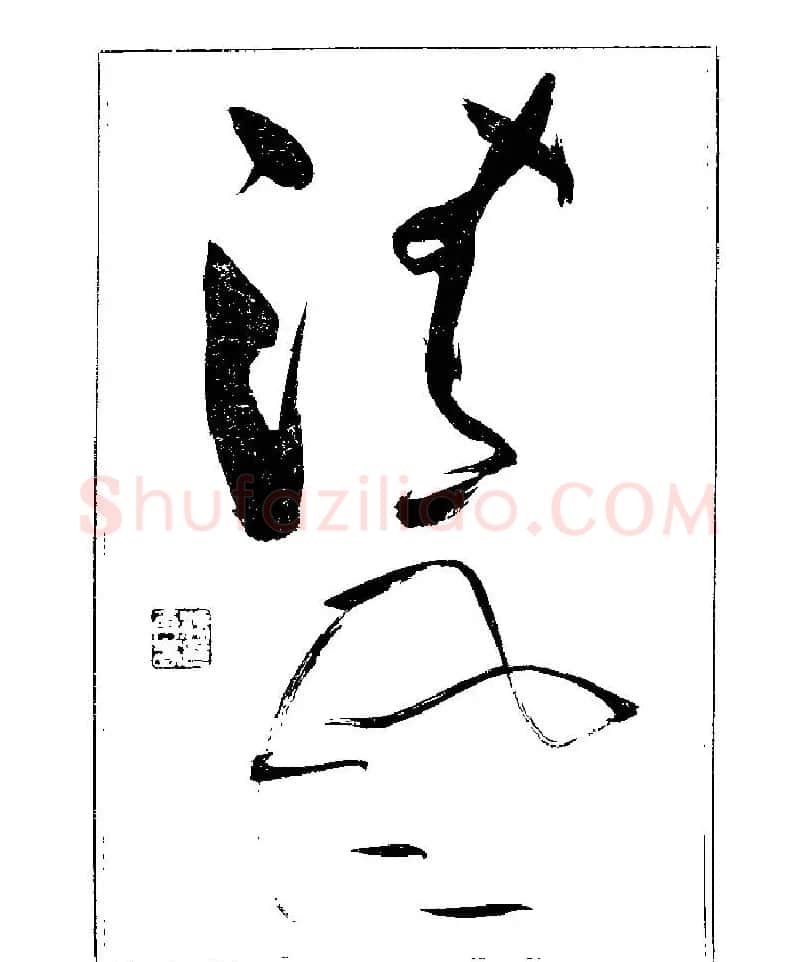 杨再春书法字帖大字版 | 软笔行书字帖