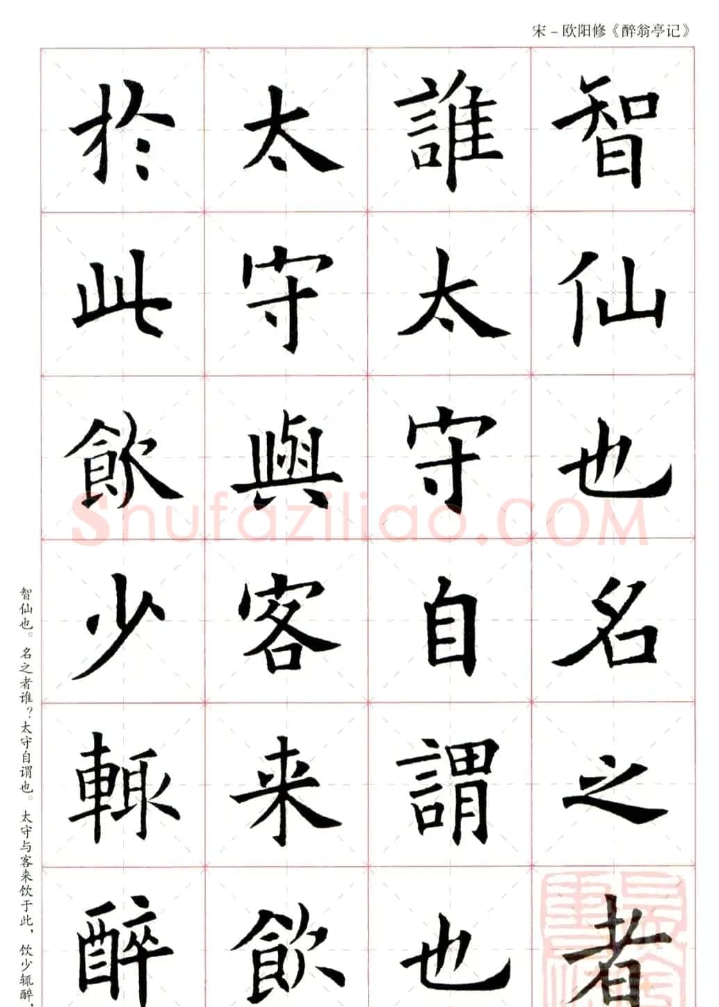 米字格版字帖：欧阳询楷书集字《醉翁亭记》 | 毛笔楷书字帖