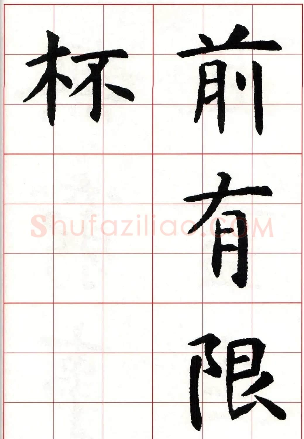 虞世南楷书集字唐诗九宫格字帖 | 毛笔楷书字帖