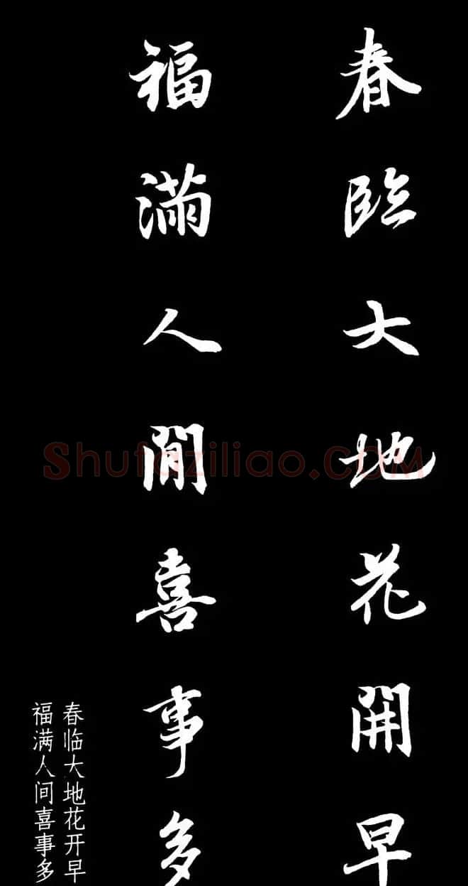 王羲之行书集字春联七言联32幅 | 名家书法作品精选