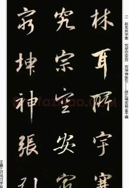 手机版字帖《王羲之行书习字帖》 | 毛笔行书字帖
