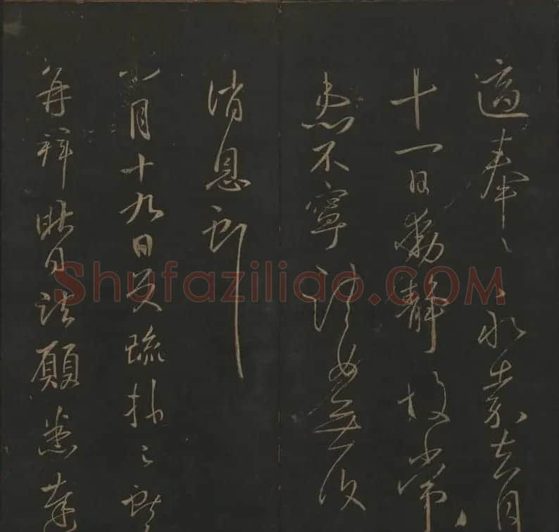 《玉烟堂法帖》第四册六朝法书王献之专辑 | 书法碑帖