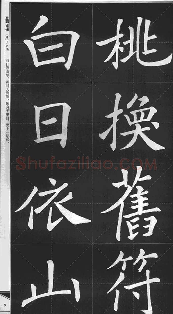 大格楷书字帖《褚遂良雁塔圣教序集字古诗》 | 毛笔楷书字帖