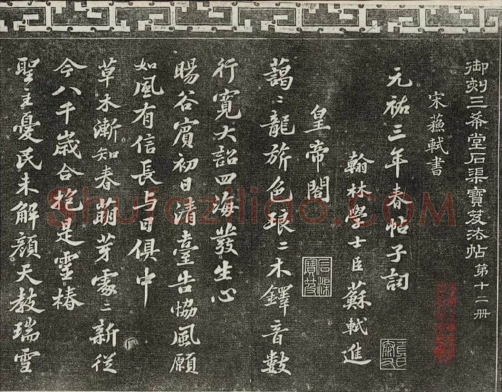 御刻三希堂石渠宝笈法帖第十二册苏轼书帖 | 书法碑帖