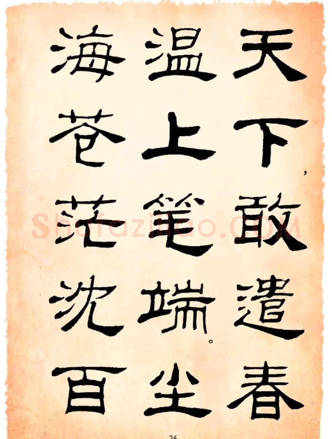 书法隶书字帖鲁迅诗歌选 | 软笔隶书字帖