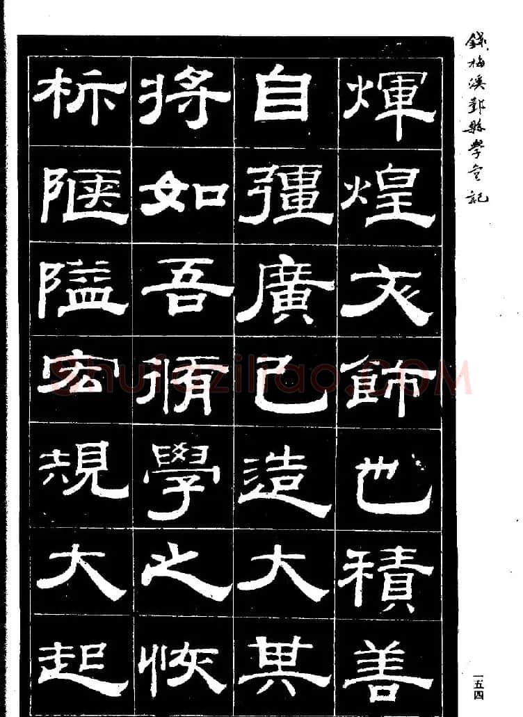 《钱梅溪鄞县学台记》字帖下载 | 软笔隶书字帖