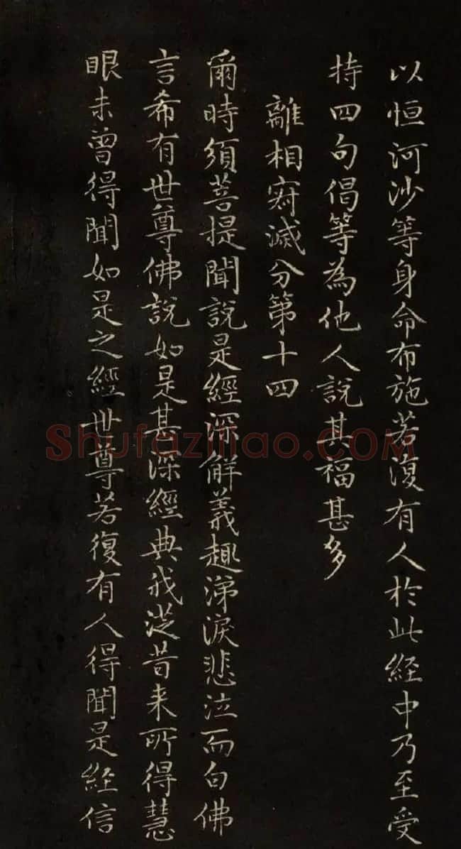 赵文敏法书《赵孟頫金刚经》 | 书法名家作品鉴赏