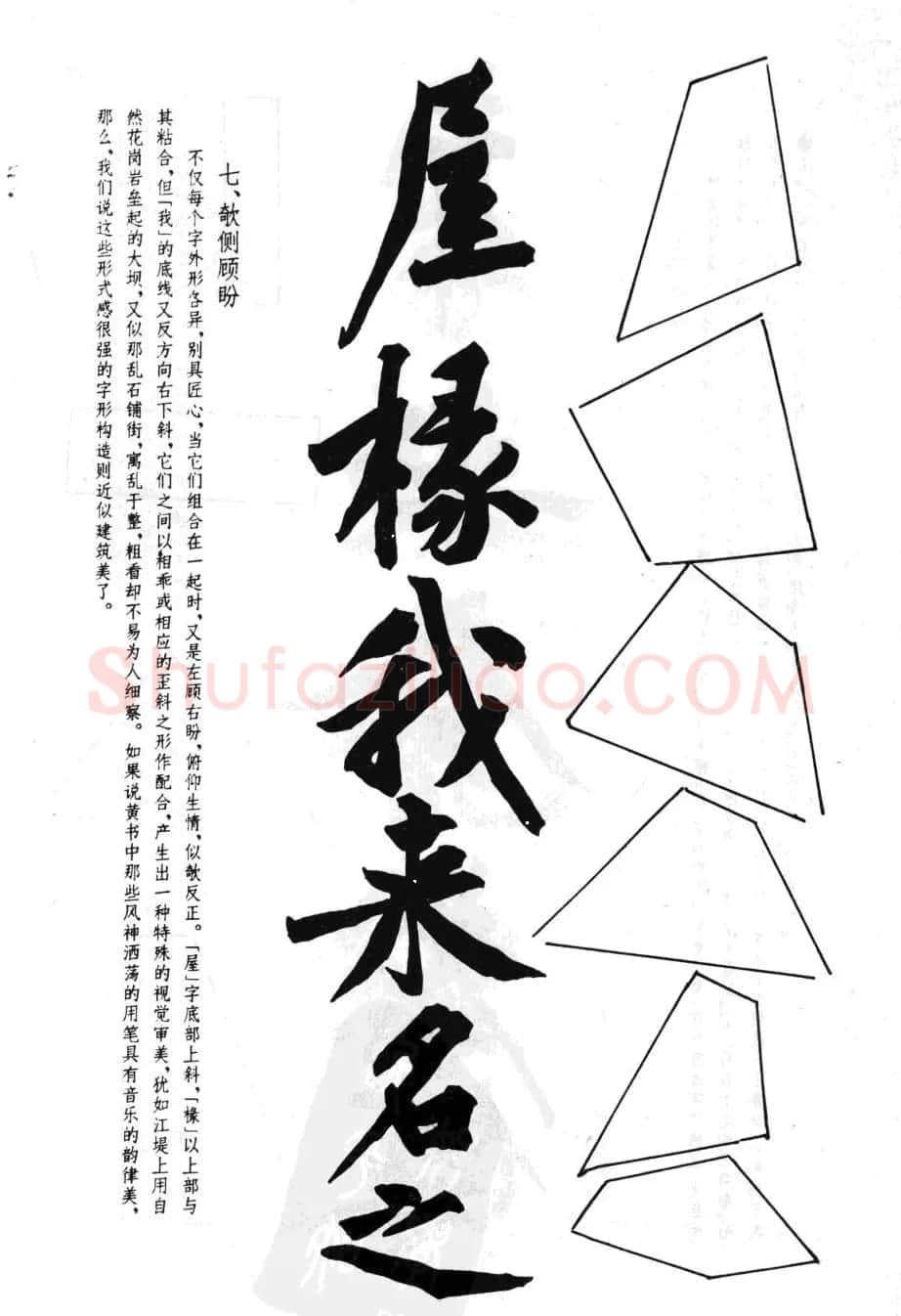 黄庭坚行书技法字帖《松风阁诗帖笔法》 | 毛笔行书字帖