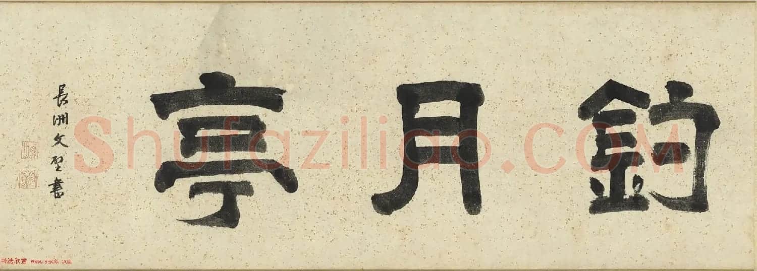 文徵明早年的隶书与行书作品 | 毛笔书法作品