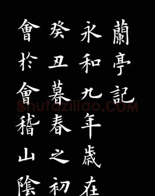 卢中南书法楷书作品《兰亭记》 | 兰亭集序