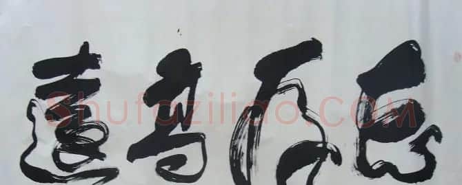 书法专辑:志存高远书法图片欣赏 | 书法名家作品欣赏