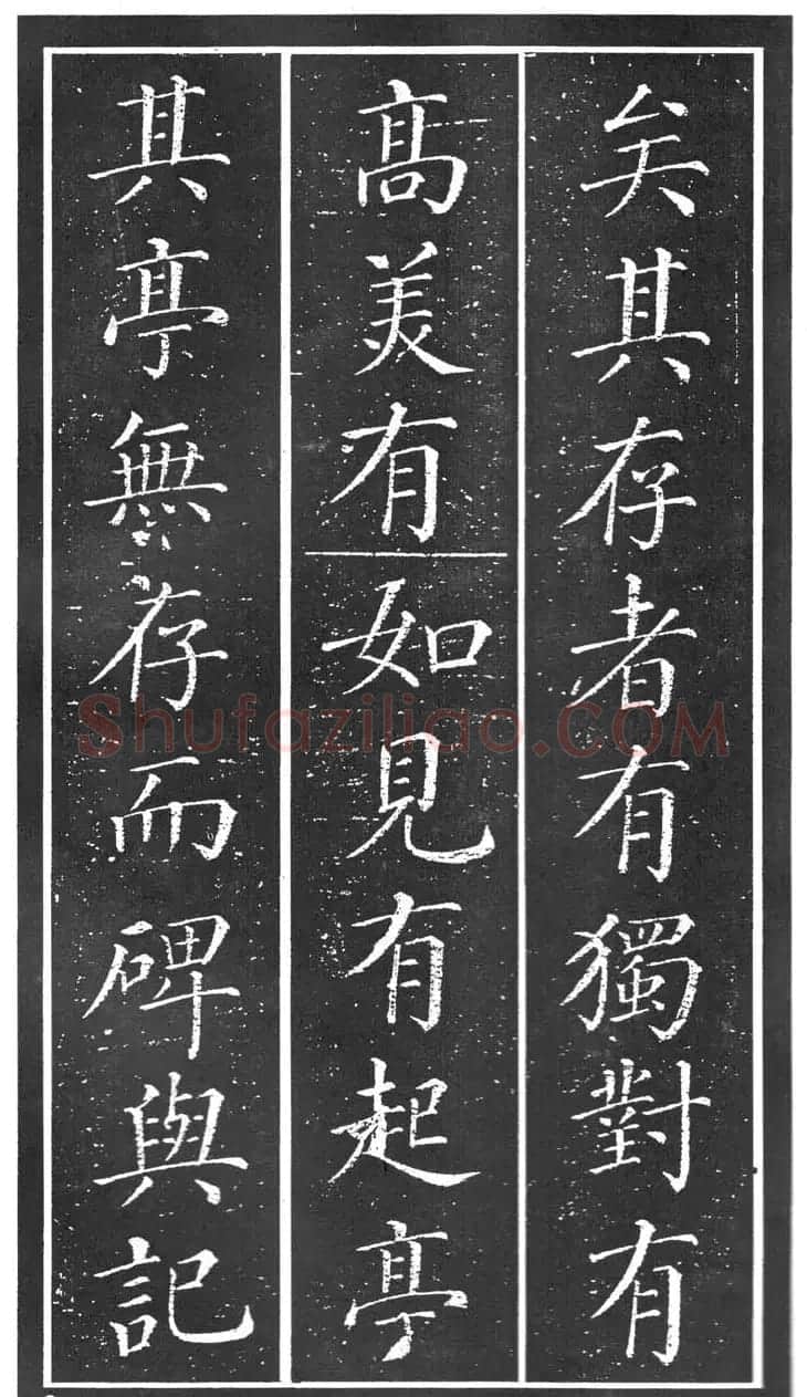 干建邦楷书字帖《原泉亭记》 | 毛笔楷书字帖