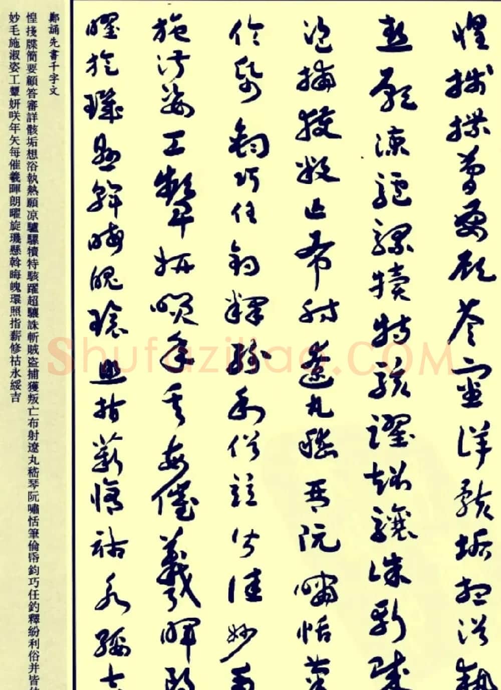 郑诵先书法章草字帖欣赏:《千字文》 | 软笔草书字帖
