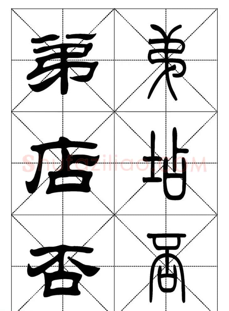 常用汉字－篆书隶书对照大字帖完全本 | 毛笔篆书字帖