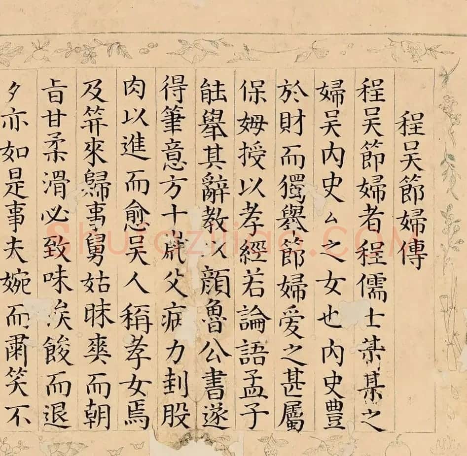 明代李维桢楷书《程吴节妇传》 | 书法作品鉴赏