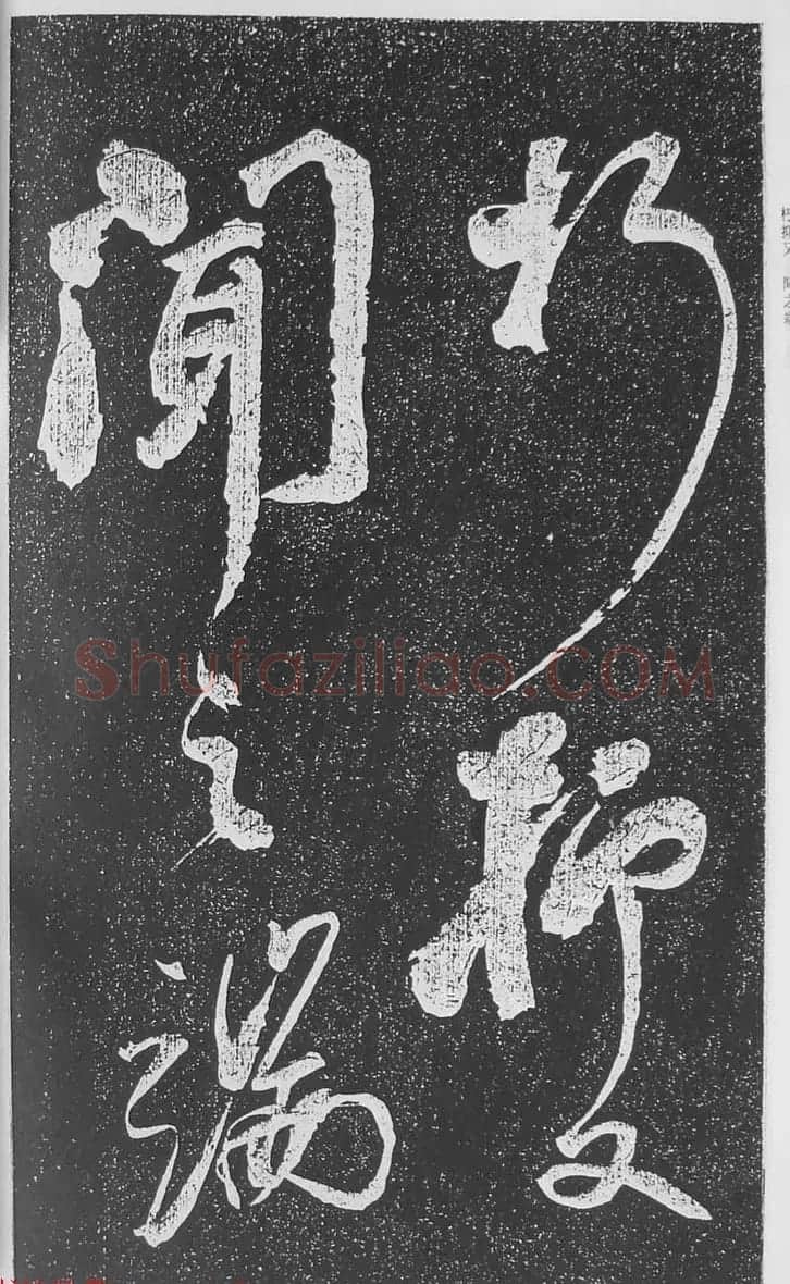 苏轼行草书法临《颜真卿争座位法帖》 | 名家书法作品赏析