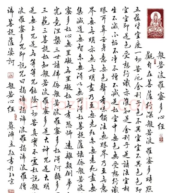 苏泽立血书《般若波罗蜜多心经》 | 书法心经作品