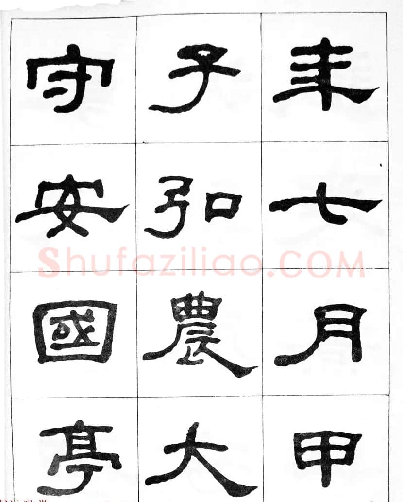 何绍基隶书临汉西岳华山庙碑 | 毛笔隶书字帖