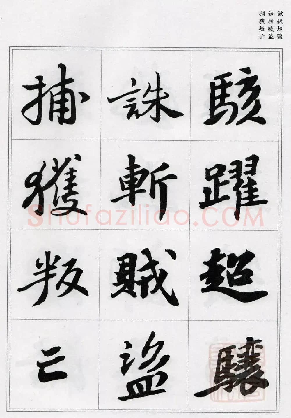 苏轼行书集字《千字文》 | 毛笔书法作品