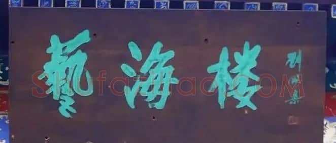 北京琉璃厂书法名匾大荟萃! | 书法名家作品欣赏