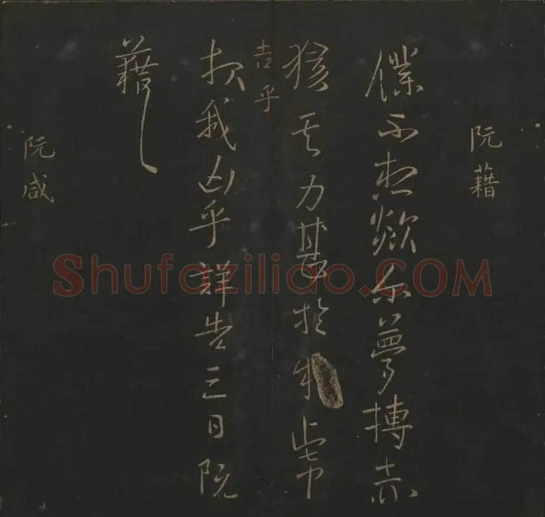 明代陈瓛集帖《玉烟堂法帖》第二册 | 书法碑帖