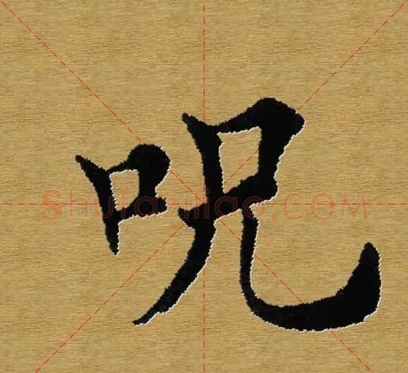 单字书法练习帖《田楷心经》米格版 | 毛笔楷书字帖