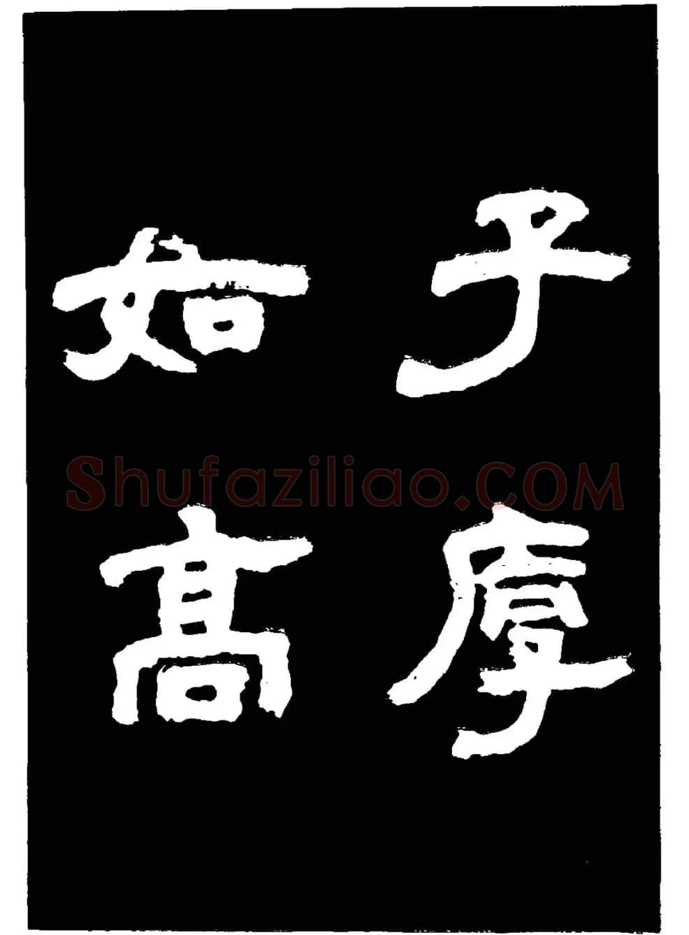 邓石如隶书字帖欣赏《敖陶孙诗评》 | 毛笔隶书字帖