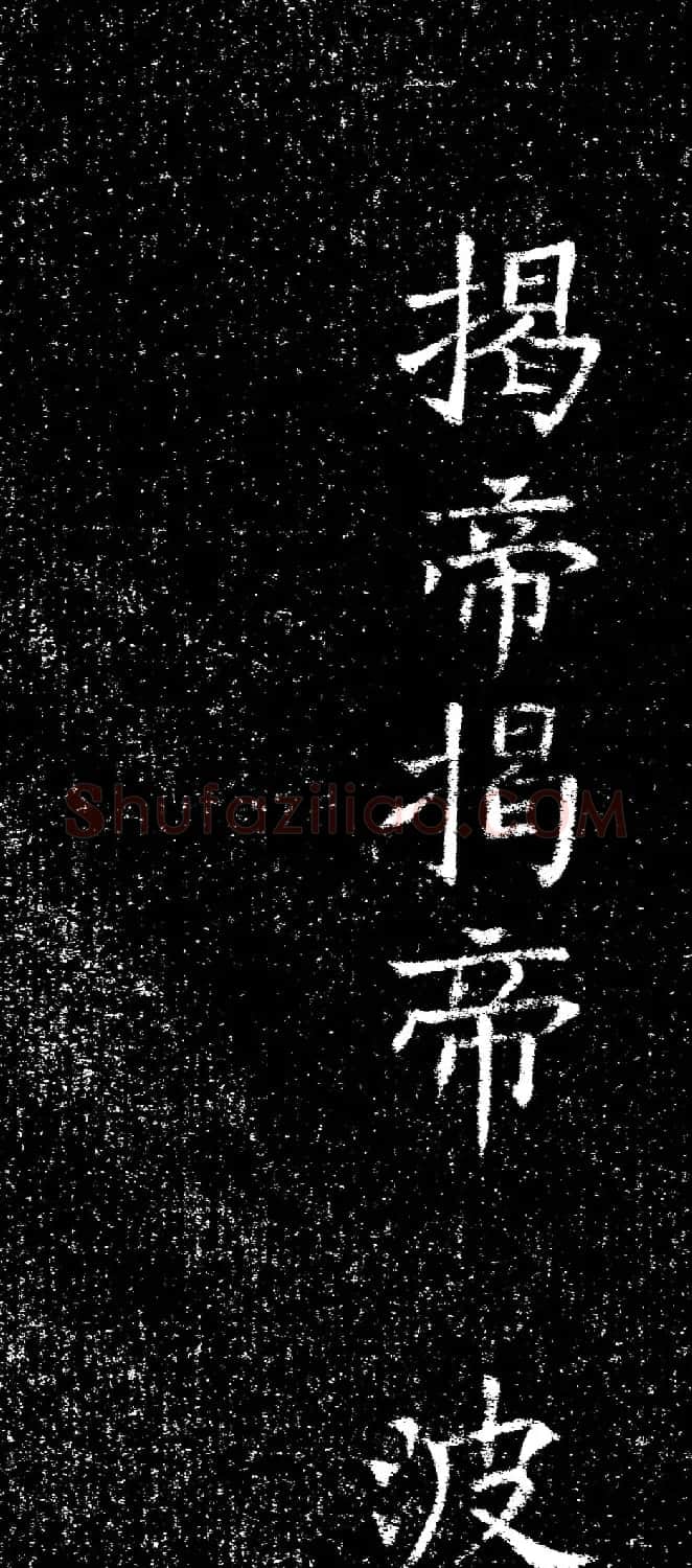 褚遂良楷书《心经》拓本 | 书法心经全文