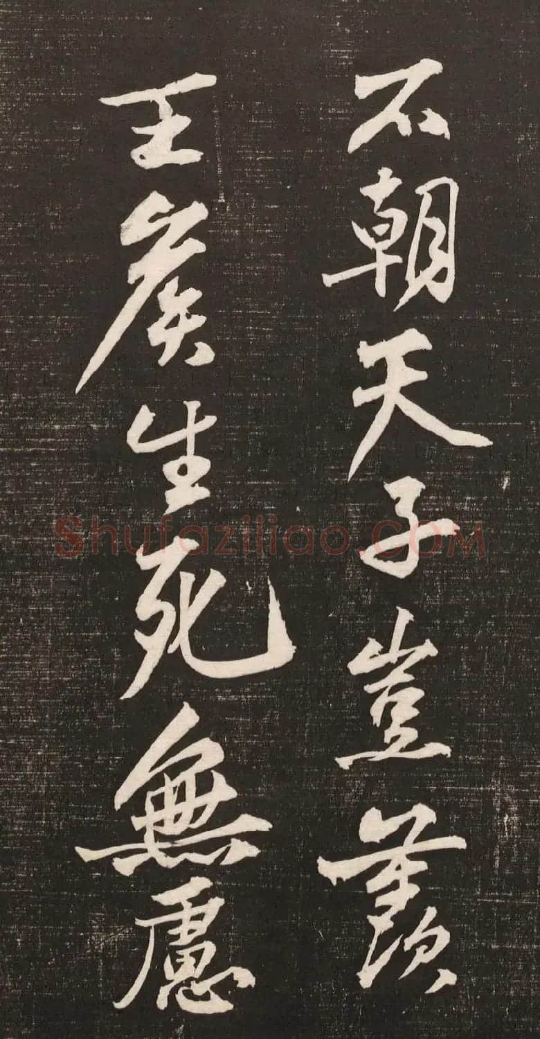 黄庭坚书法《黄文节梵志诗》写本+拓本 | 毛笔书法作品