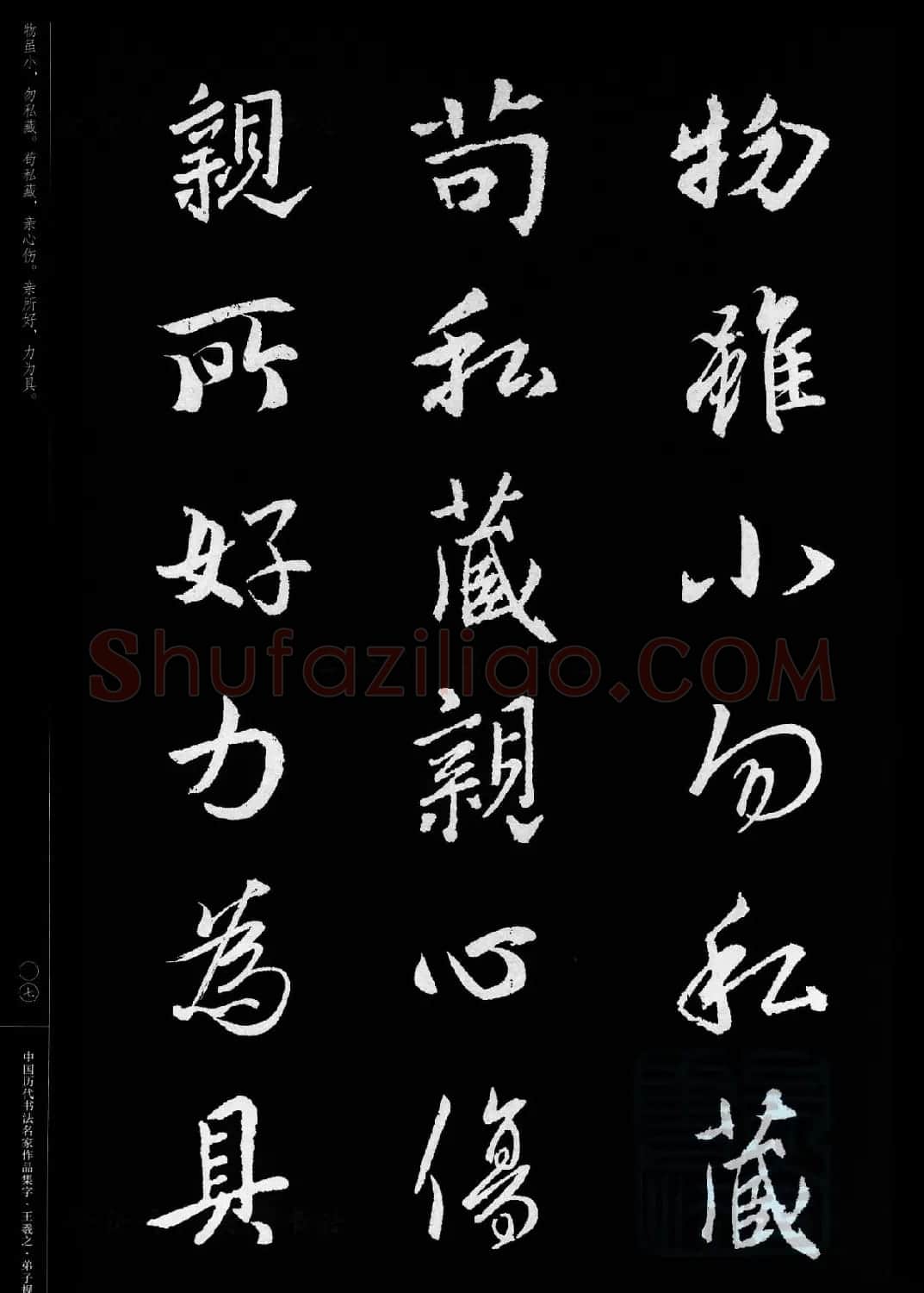 王羲之圣教序集字《弟子规》 | 书法名家作品欣赏