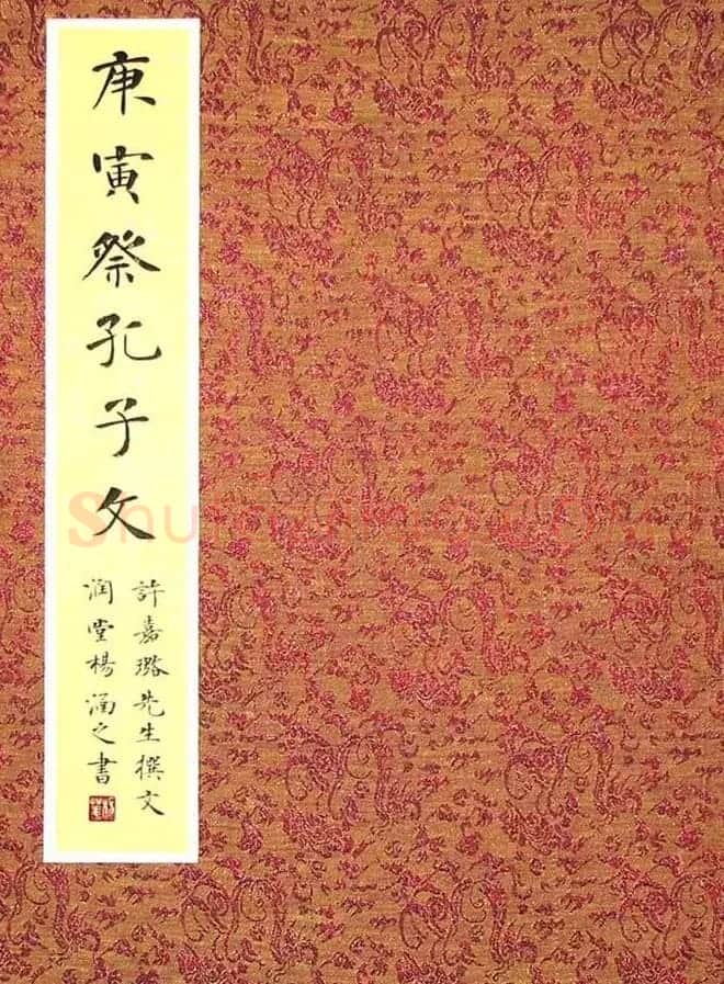 杨涵之楷书册页《祭孔子文》 | 软笔楷书字帖