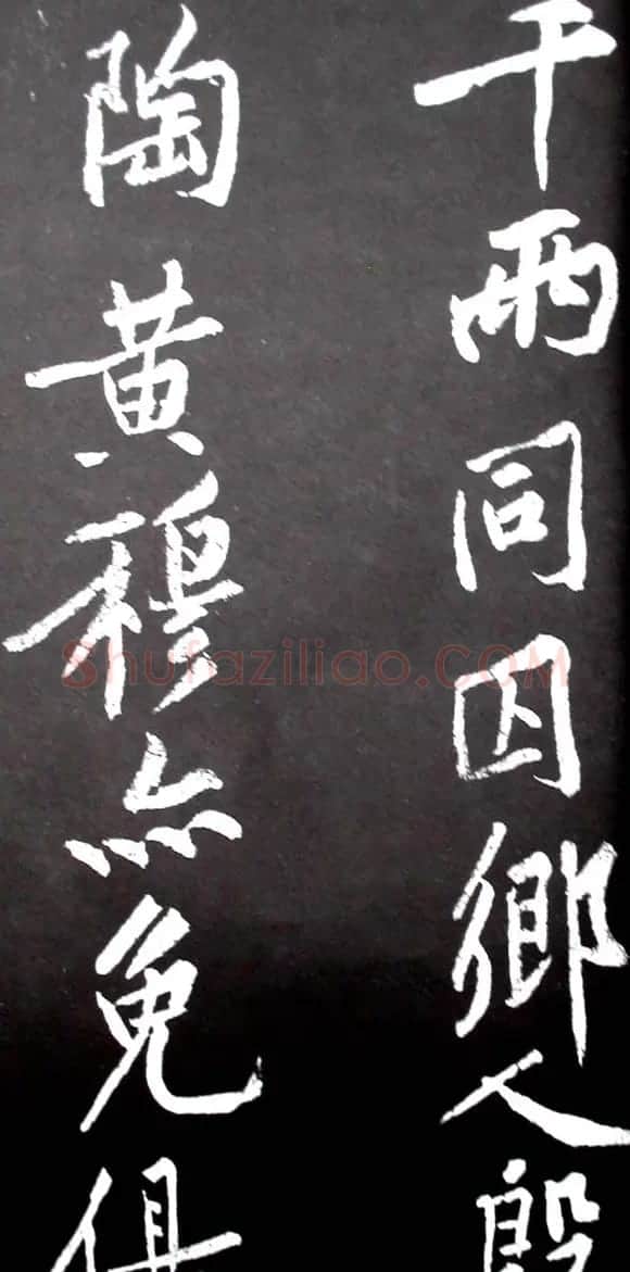 黄庭坚行书欣赏《范滂传》 | 毛笔书法作品