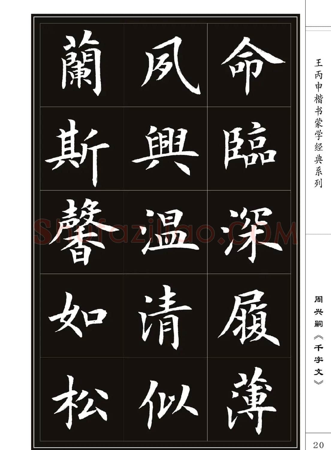 王丙申书法字帖楷书《千字文》 | 软笔楷书字帖