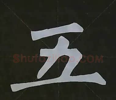 柳体字帖教程--柳公权楷书基本笔画练习 | 毛笔楷书字帖